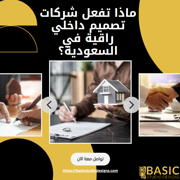 ماذا تفعل شركات تصميم داخلي راقية في السعودية؟