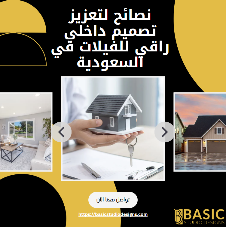 نصائح لتعزيز تصميم داخلي راقي للفيلات في السعودية