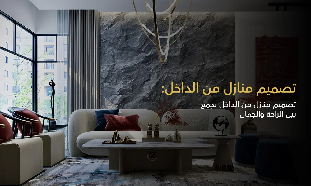 تصميم منازل من الداخل باحترافية ومهارة