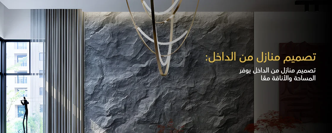 تصميم منازل من الداخل