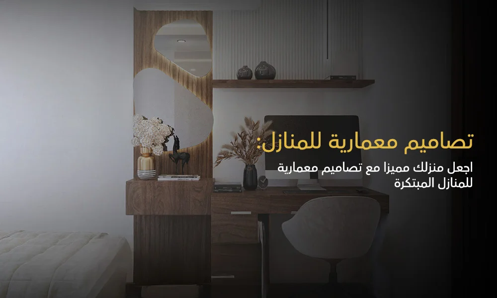 تصاميم معمارية للمنازل