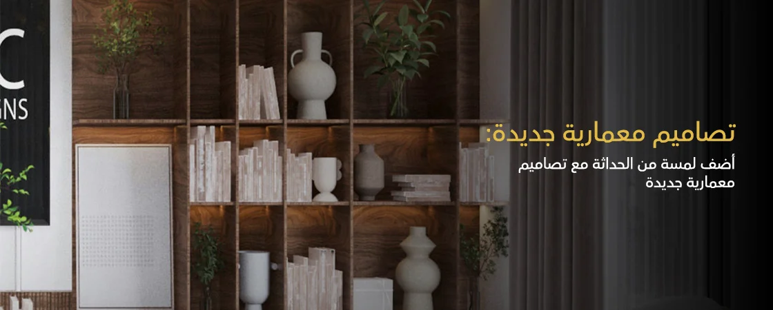 تصاميم معماريه جديده