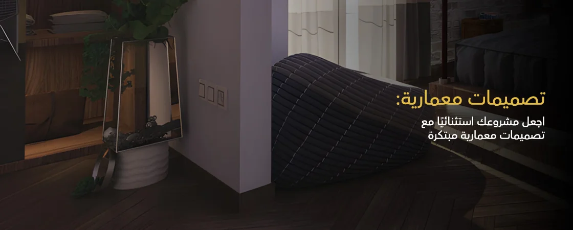 تصميمات معمارية