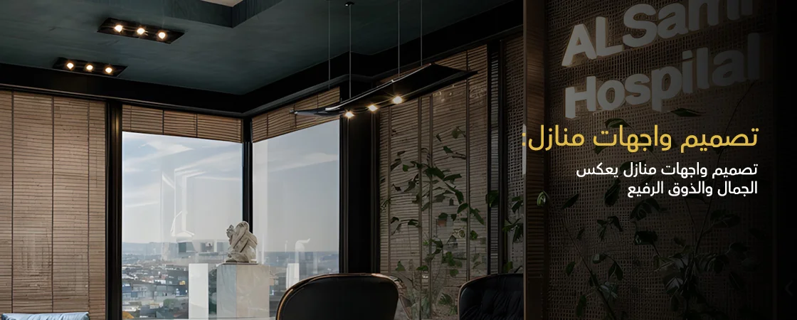 تصميم واجهات منازل