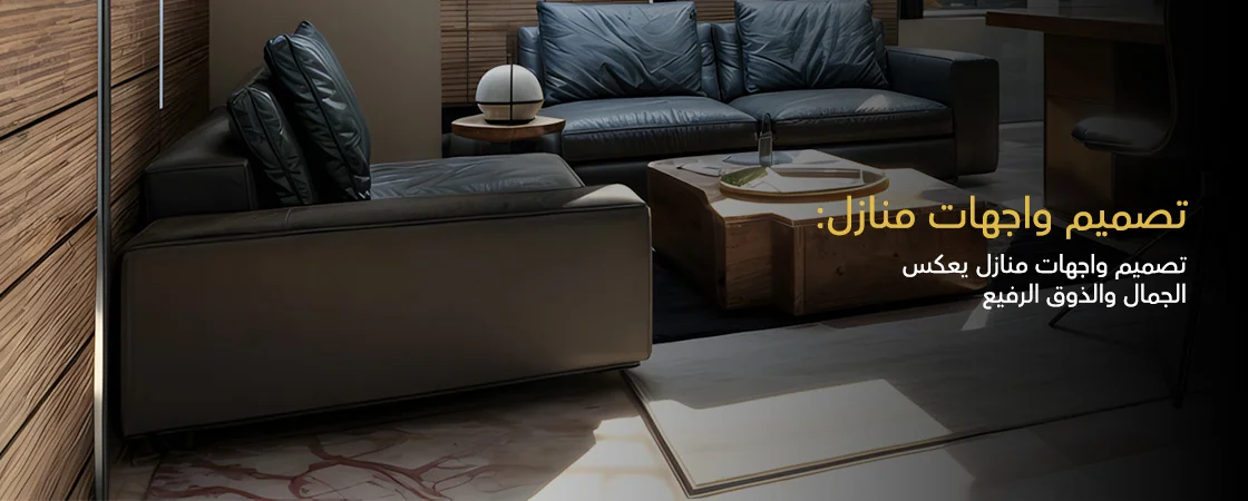 تصميم واجهات منازل
