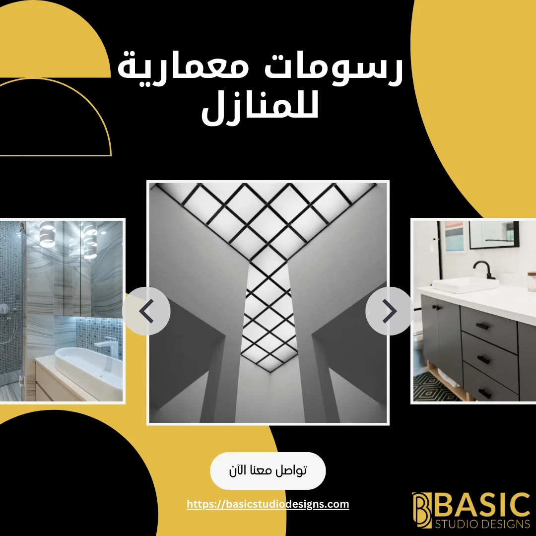 رسومات معمارية للمنازل: دليلك لفهم مخططات بيتك