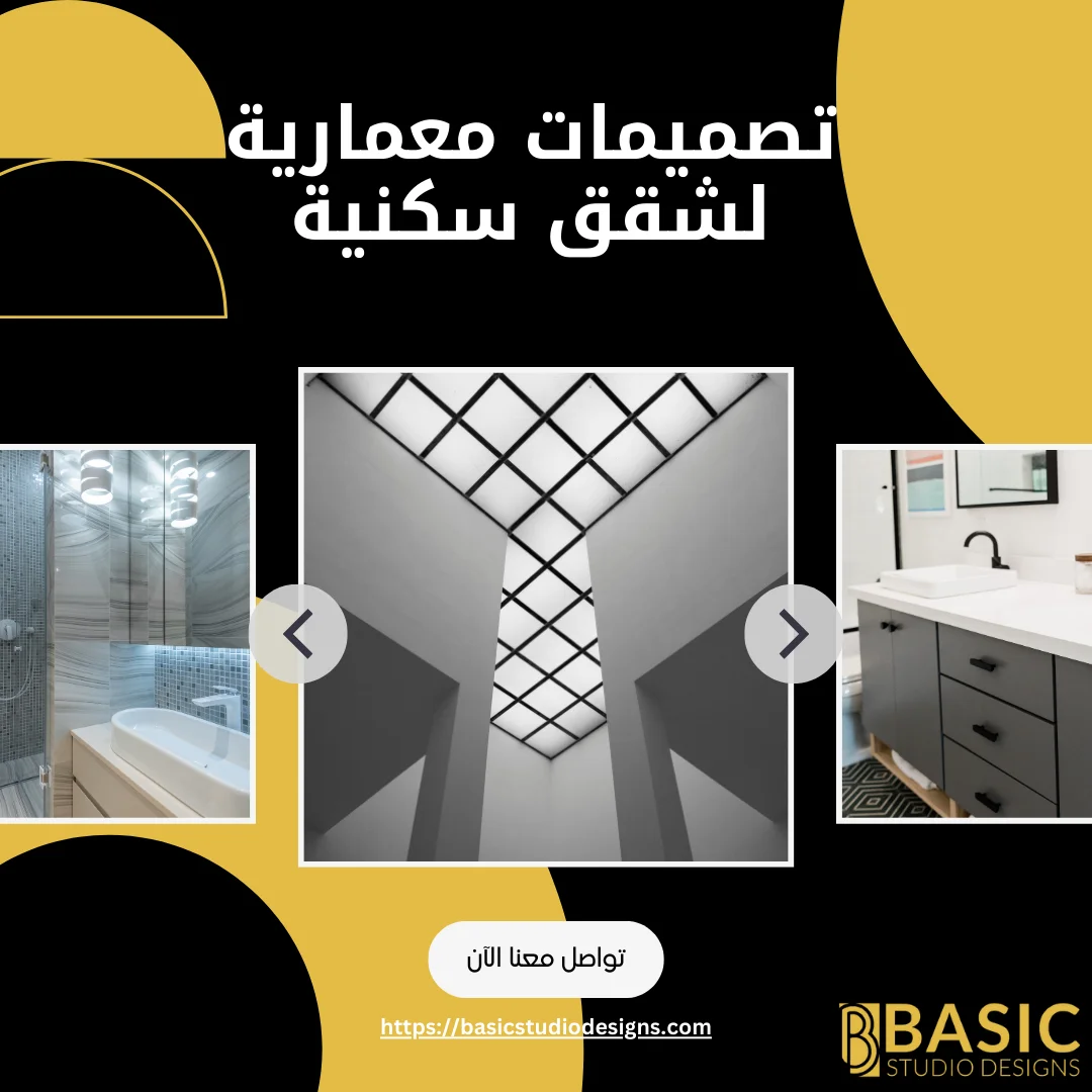 تصميمات معمارية لشقق سكنية لاستغلال المساحات