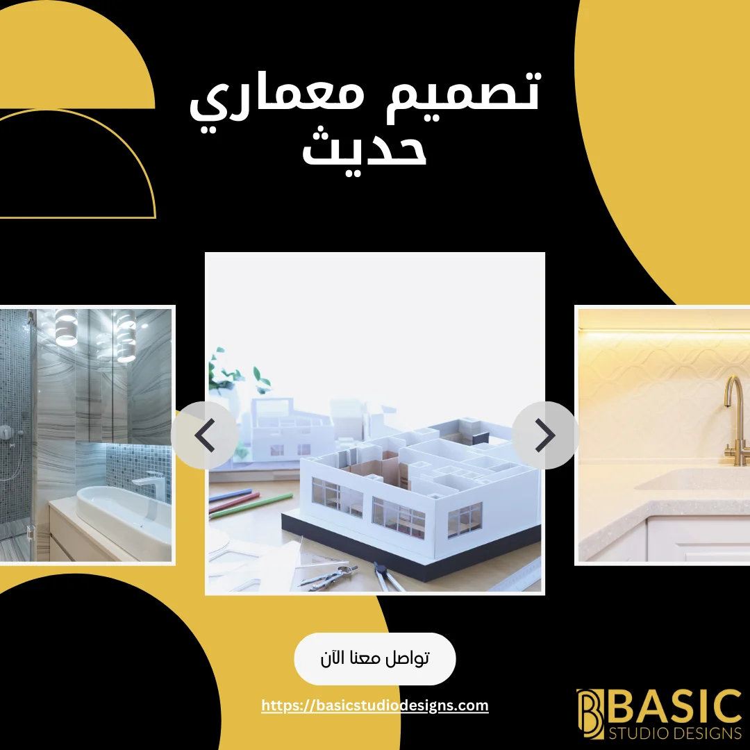 تصميم معماري حديث: دليلك لاختيار الأفضل لمشروعك