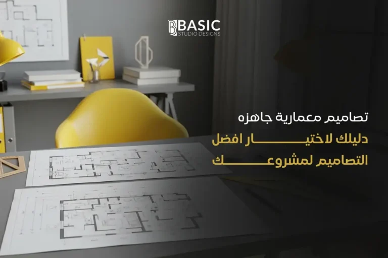 تصاميم معمارية جاهزه: دليلك لاختيار افضل التصاميم لمشروعك