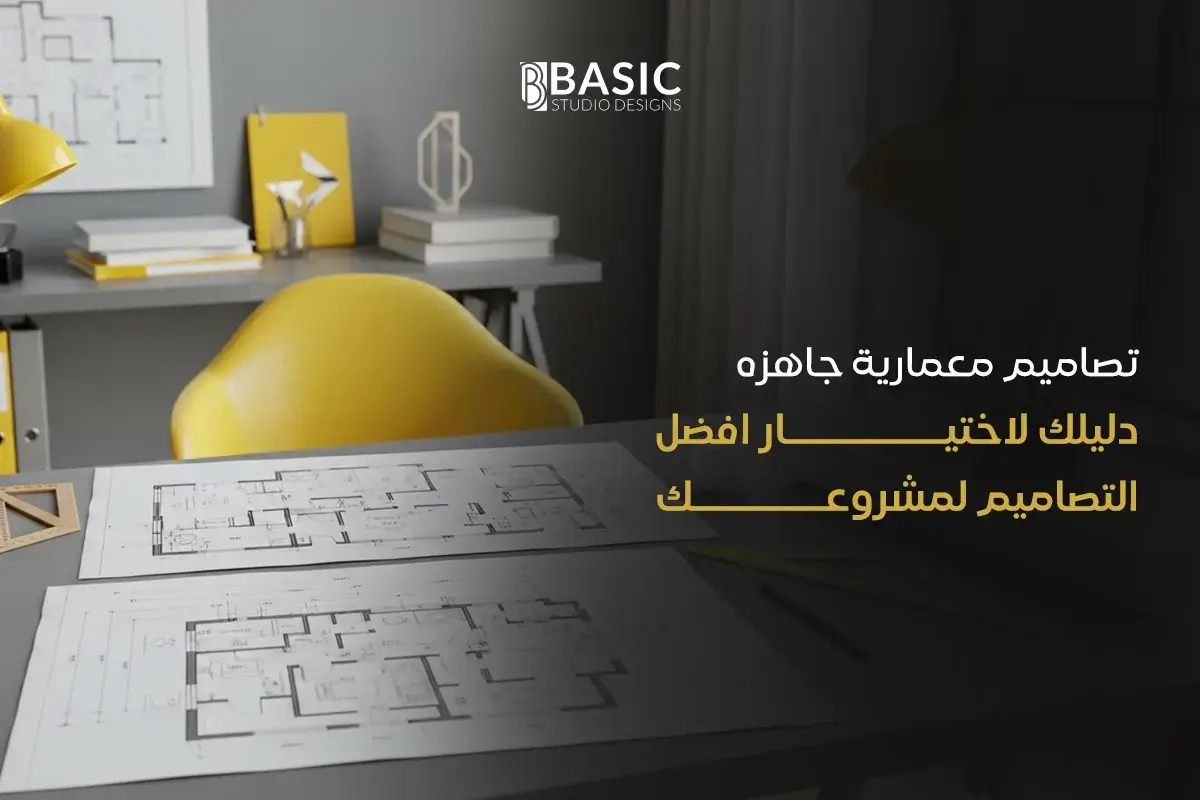 تصاميم معمارية جاهزه دليلك لاختيار افضل التصاميم لمشروعك