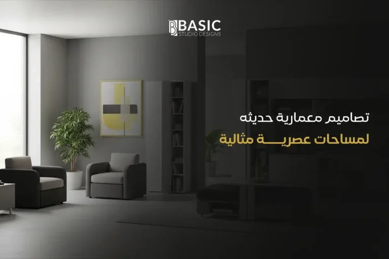 تصاميم معمارية حديثه لمساحات عصرية مثالية