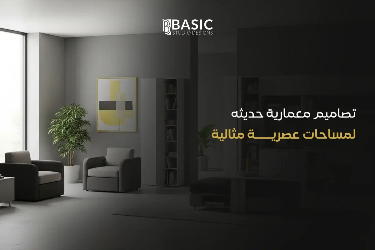 تصاميم معمارية حديثه لمساحات عصرية مثالية