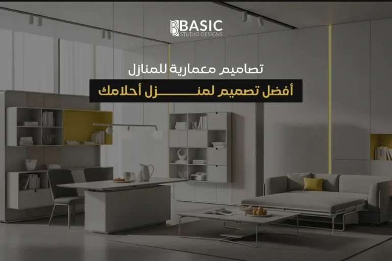 تصاميم معمارية للمنازل: أفضل تصميم لمنزل أحلامك