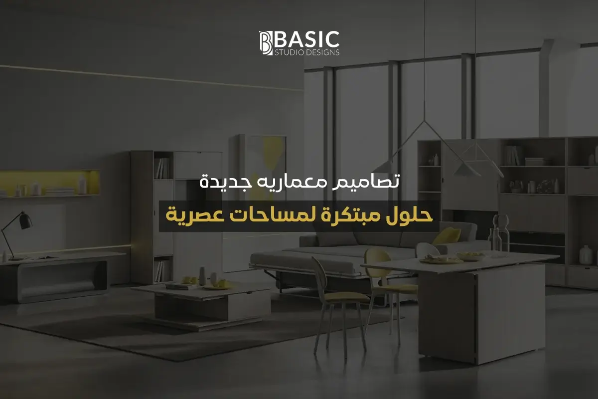 تصاميم معماريه جديدة حلول مبتكرة لمساحات عصرية