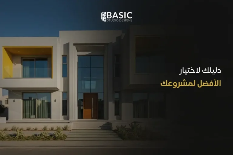 تصميم معماري حديث: دليلك لاختيار الأفضل لمشروعك