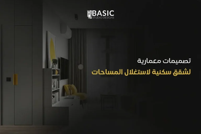 تصميمات معمارية لشقق سكنية لاستغلال المساحات