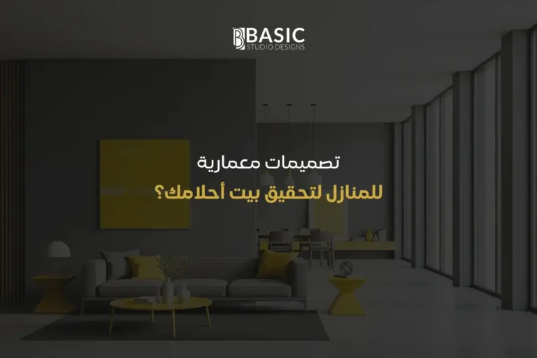 تصميمات معمارية للمنازل لتحقيق بيت أحلامك؟