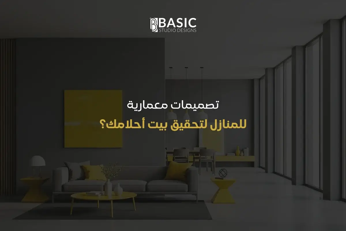 تصميمات معمارية للمنازل لتحقيق بيت أحلامك؟