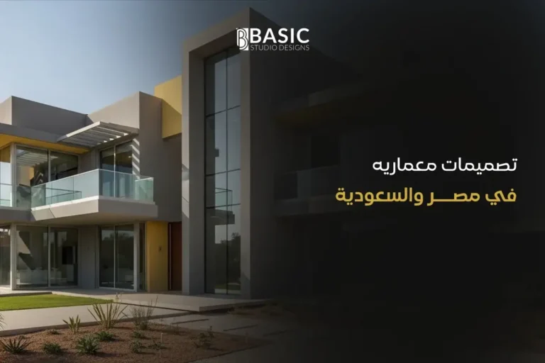 تصميمات معماريه في مصر والسعودية