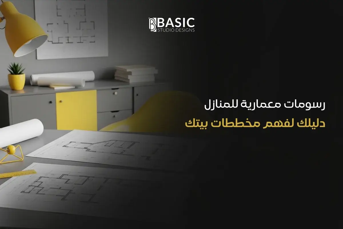 رسومات معمارية للمنازل دليلك لفهم مخططات بيتك