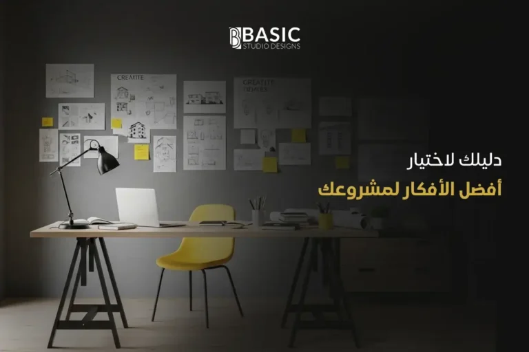 صور تصميمات معمارية: دليلك لاختيار أفضل الأفكار لمشروعك