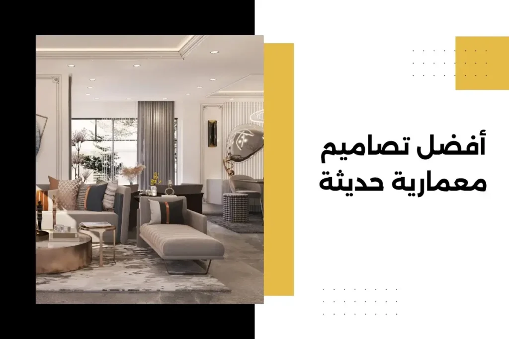 أفضل تصاميم معمارية حديثة