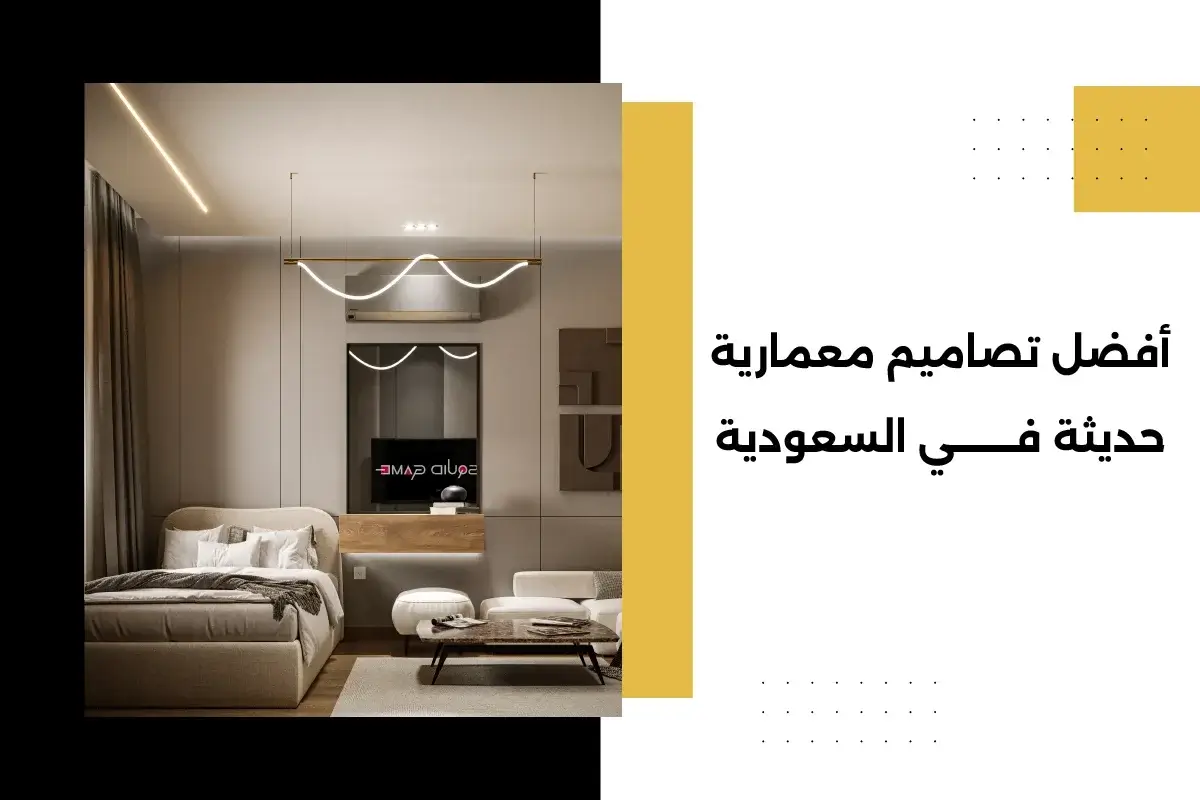 أفضل تصاميم معمارية حديثة في السعودية