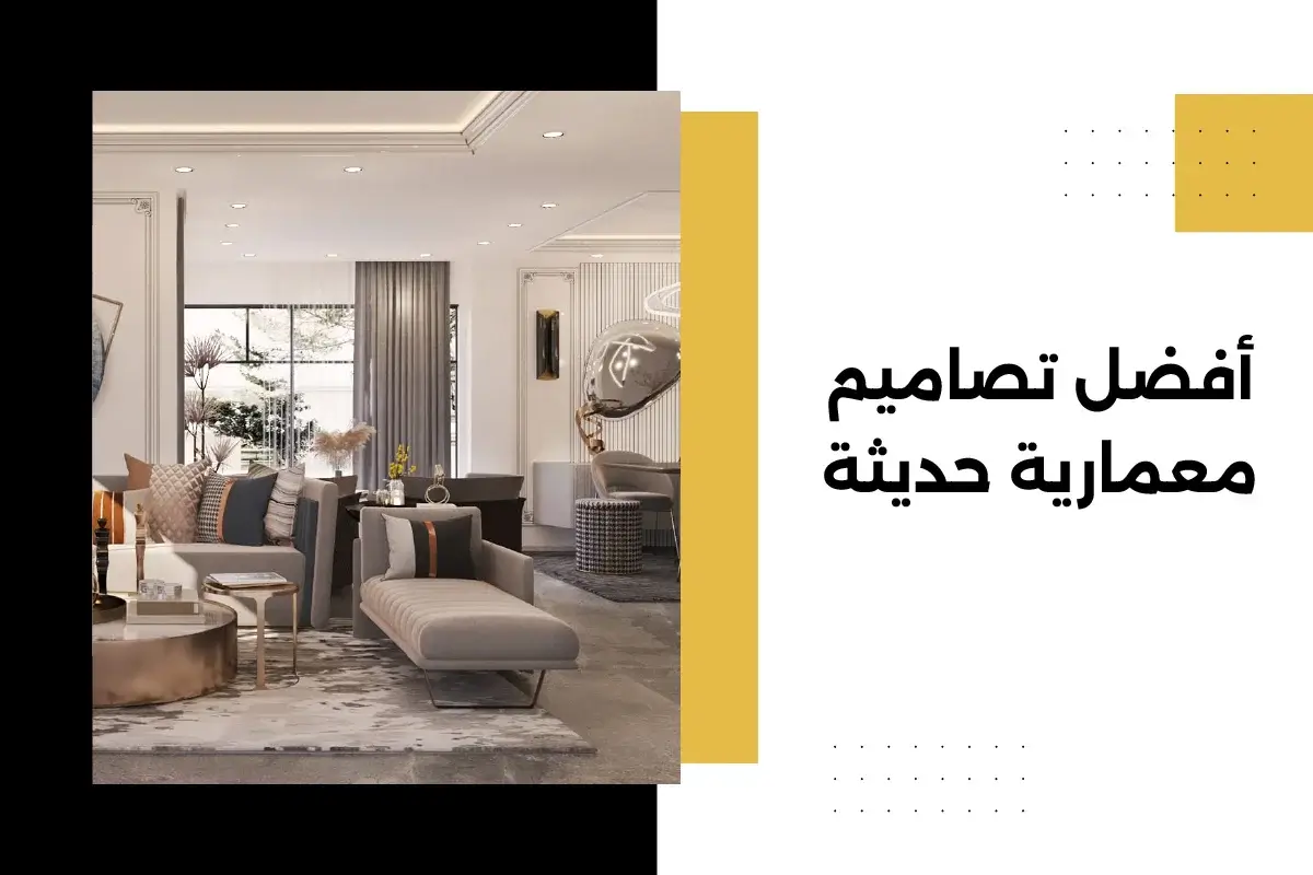 أفضل تصاميم معمارية حديثة تضيف لمسة عصرية للمباني