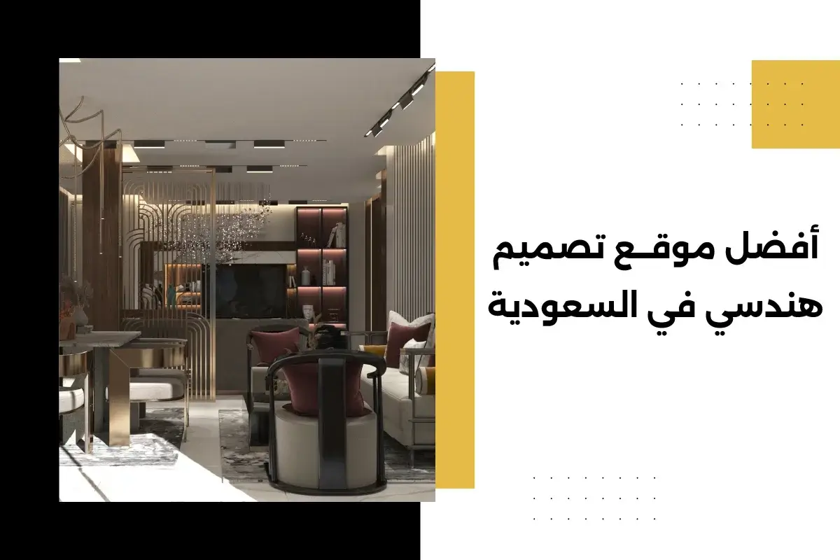 أفضل موقع تصميم هندسي في السعودية