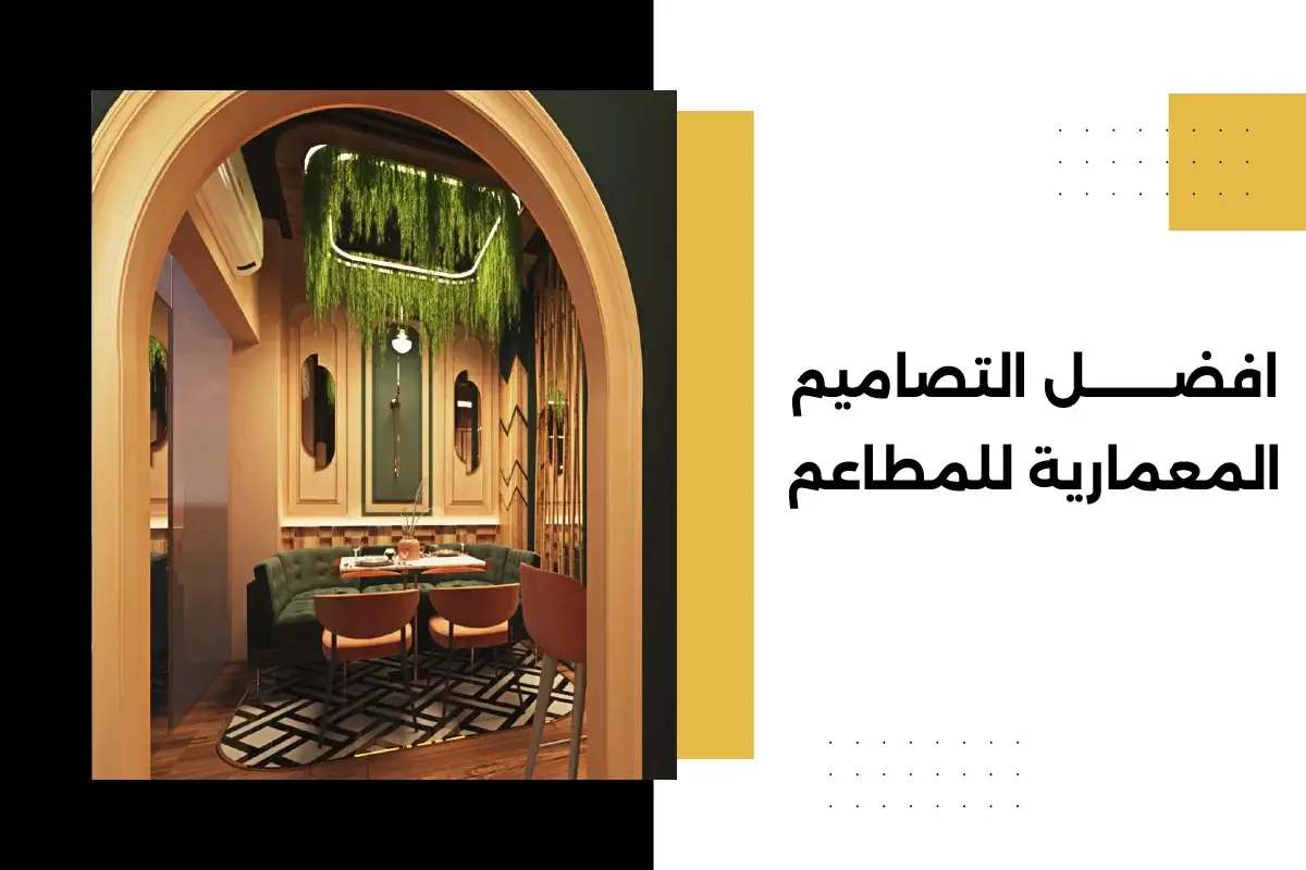 افضل التصاميم المعمارية للمطاعم
