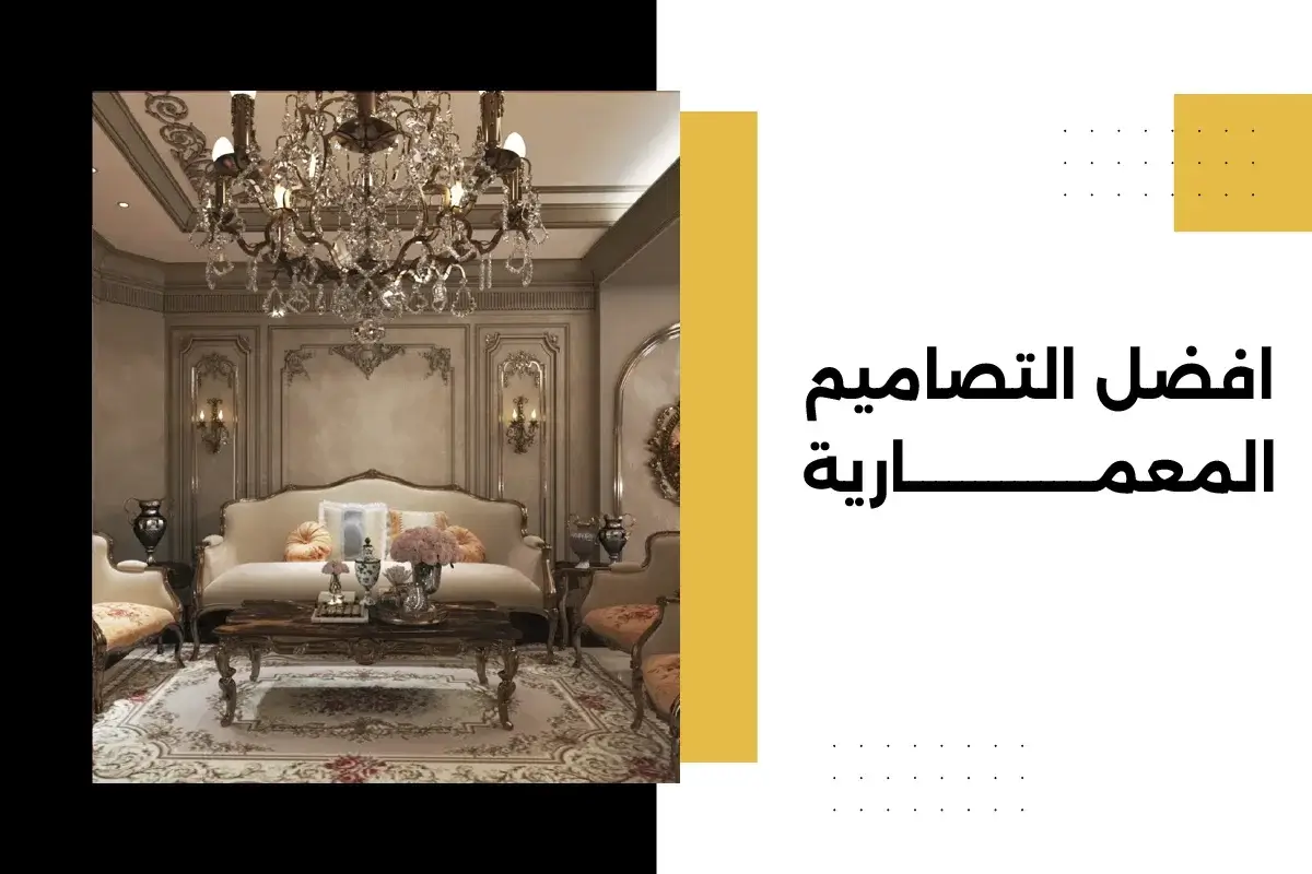 دليلك الفني لاختيار افضل التصاميم المعمارية لمشروعك