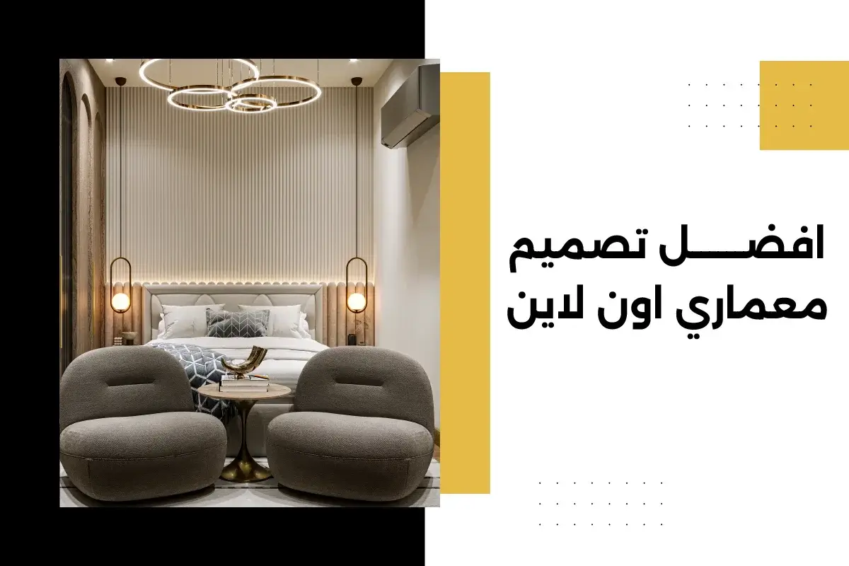 افضل تصميم معماري اون لاين