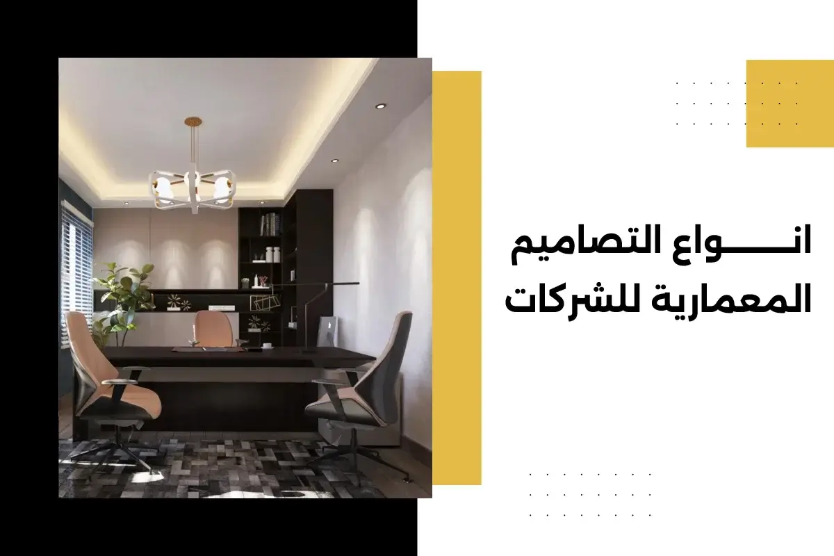 انواع التصاميم العمارية للشركات