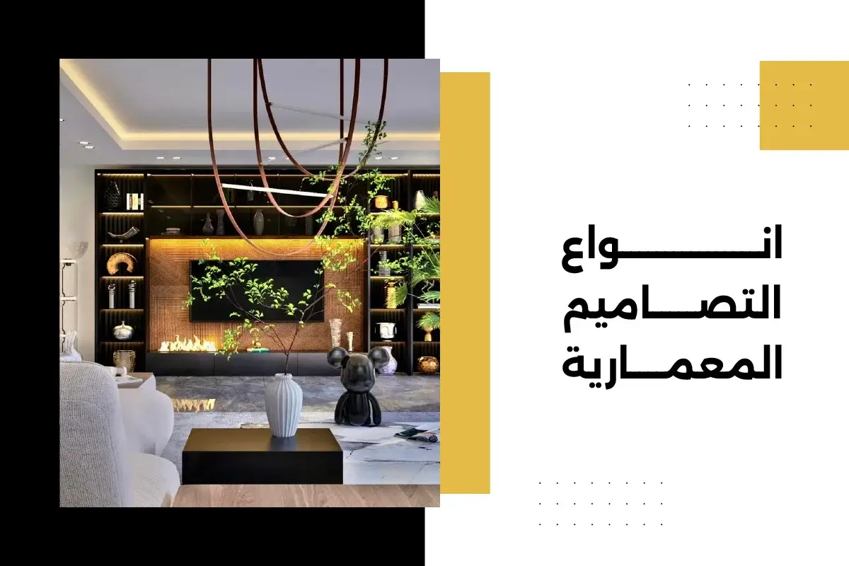 انواع التصاميم المعمارية