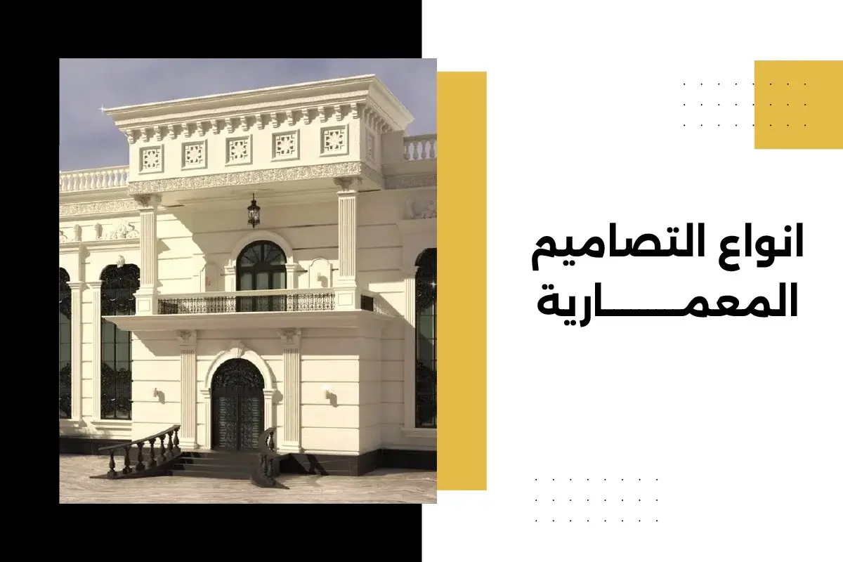 انواع التصاميم المعمارية التي تحقق الراحة والجمال
