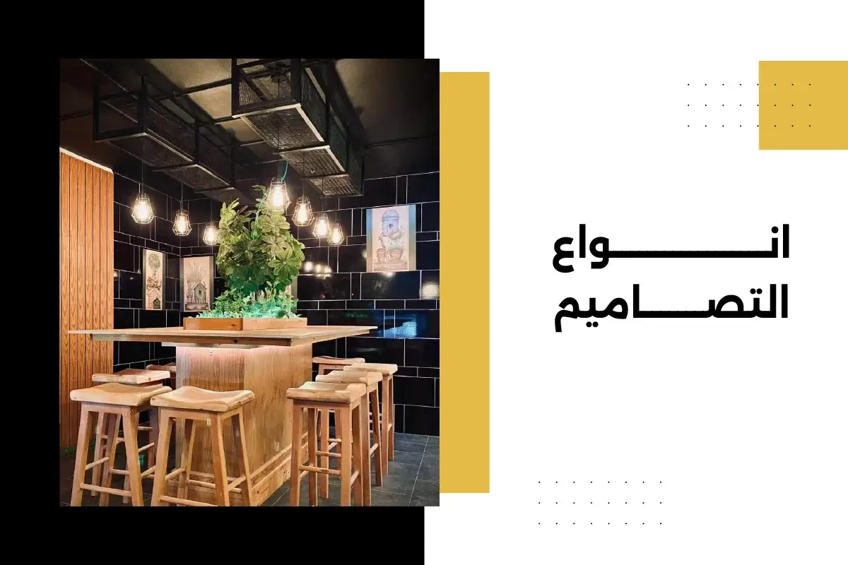 انواع التصاميم الحديثة لتلبية جميع المتطلبات المختلفة