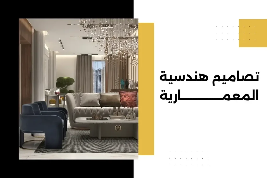 تصاميم هندسية معمارية