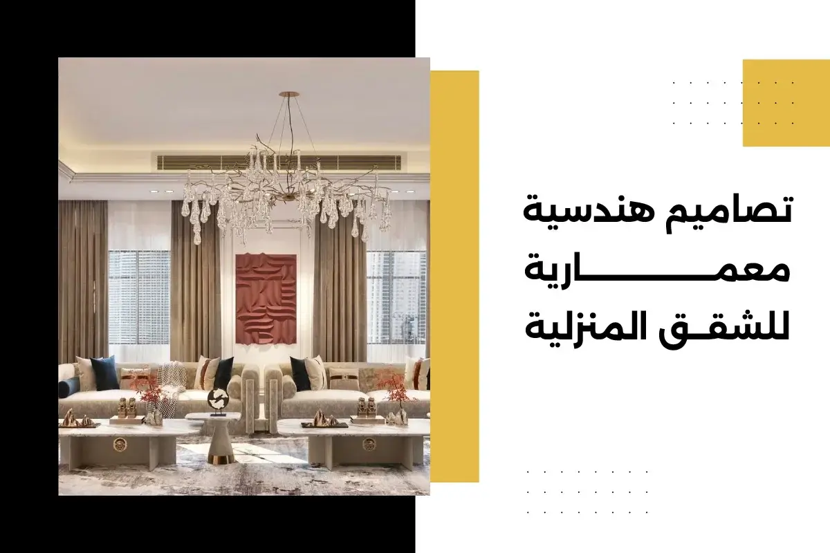 تصاميم هندسية معمارية للشقق المنزلية