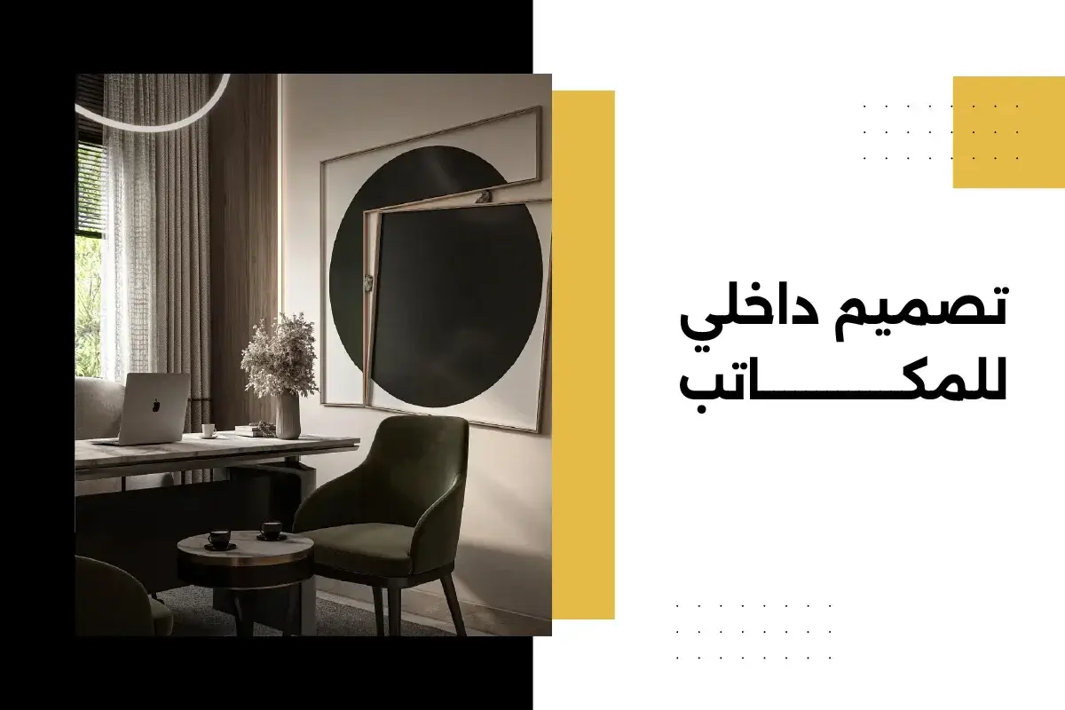 تصميم داخلي للمكاتب يخلق بيئة عملية ملهمة للموظفين