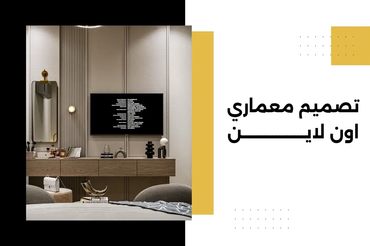 تصميم معماري اون لاين بخطوات بسيطة ودون تعقيد