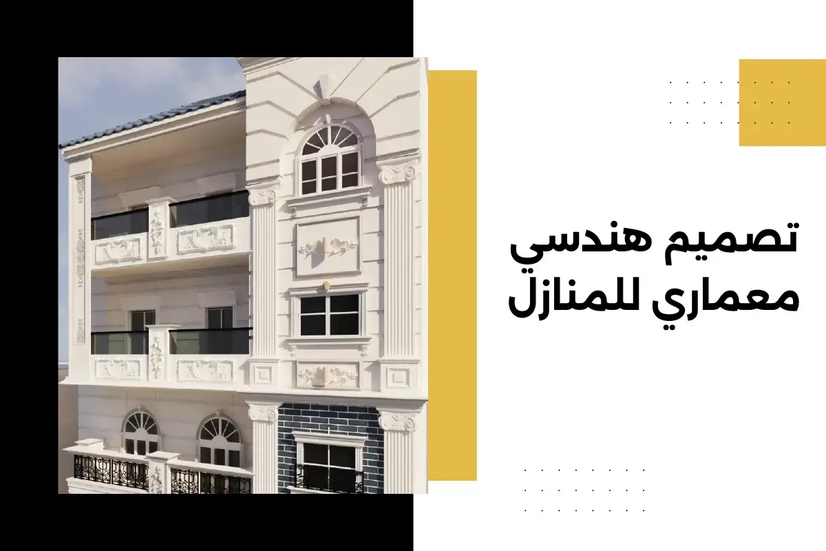 تصميم هندسي معماري للمنازل