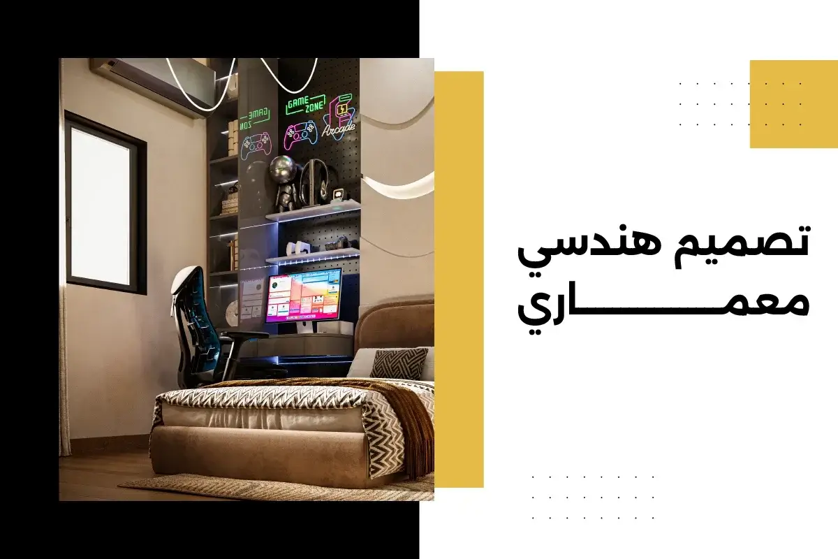 تصميم هندسي معماري يضمن استغلال المساحات بكفاءة
