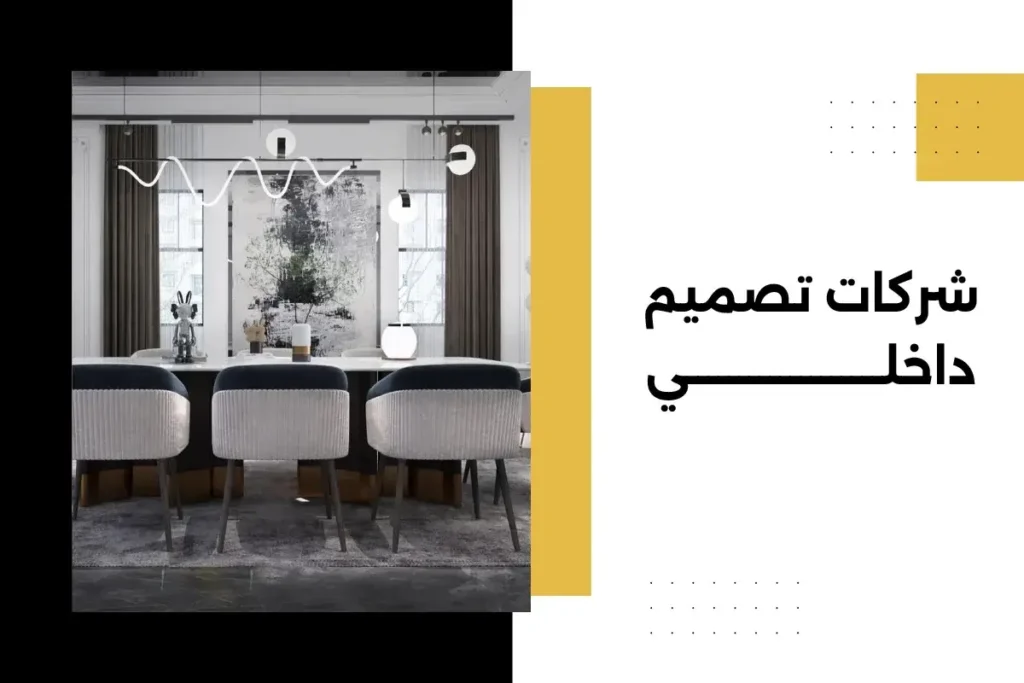 شركات تصميم داخلي
