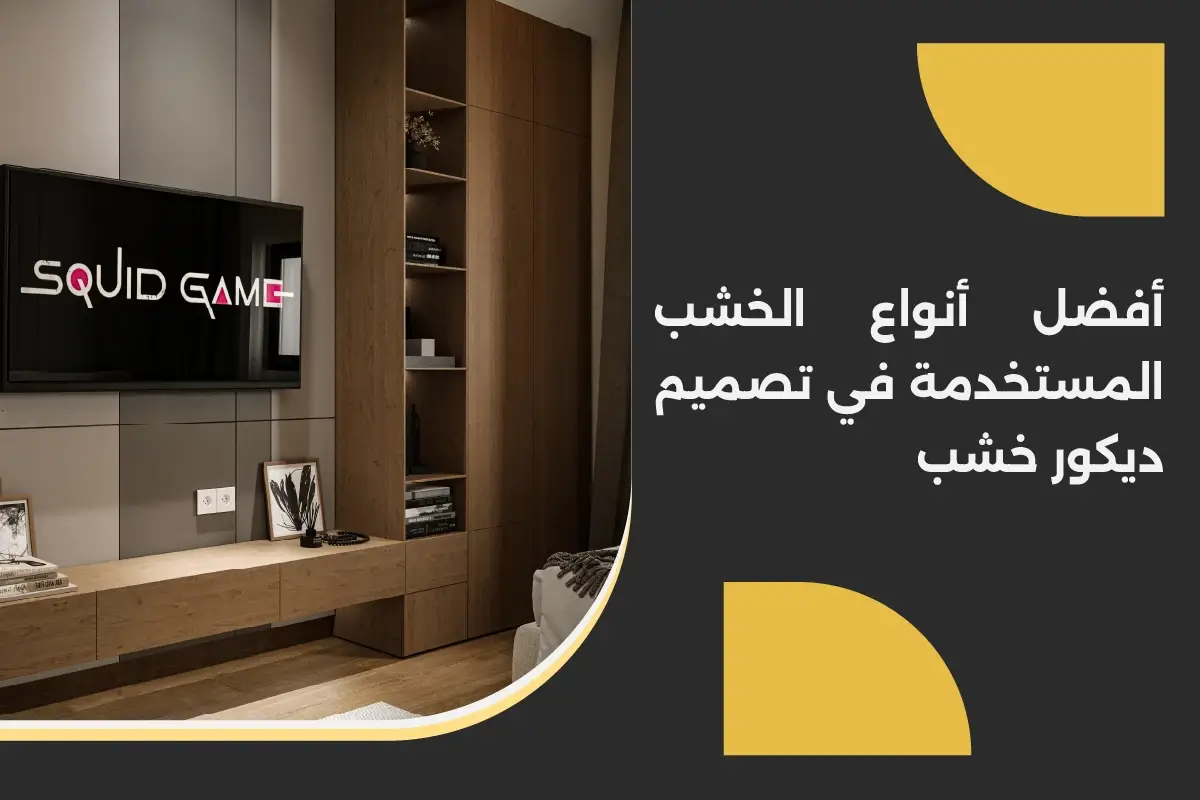 أفضل أنواع الخشب المستخدمة في تصميم ديكور خشب