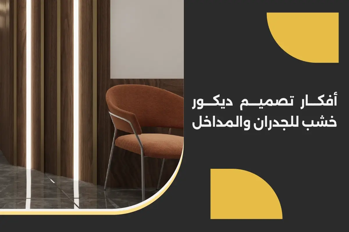 أفكار تصميم ديكور خشب للجدران والمداخل