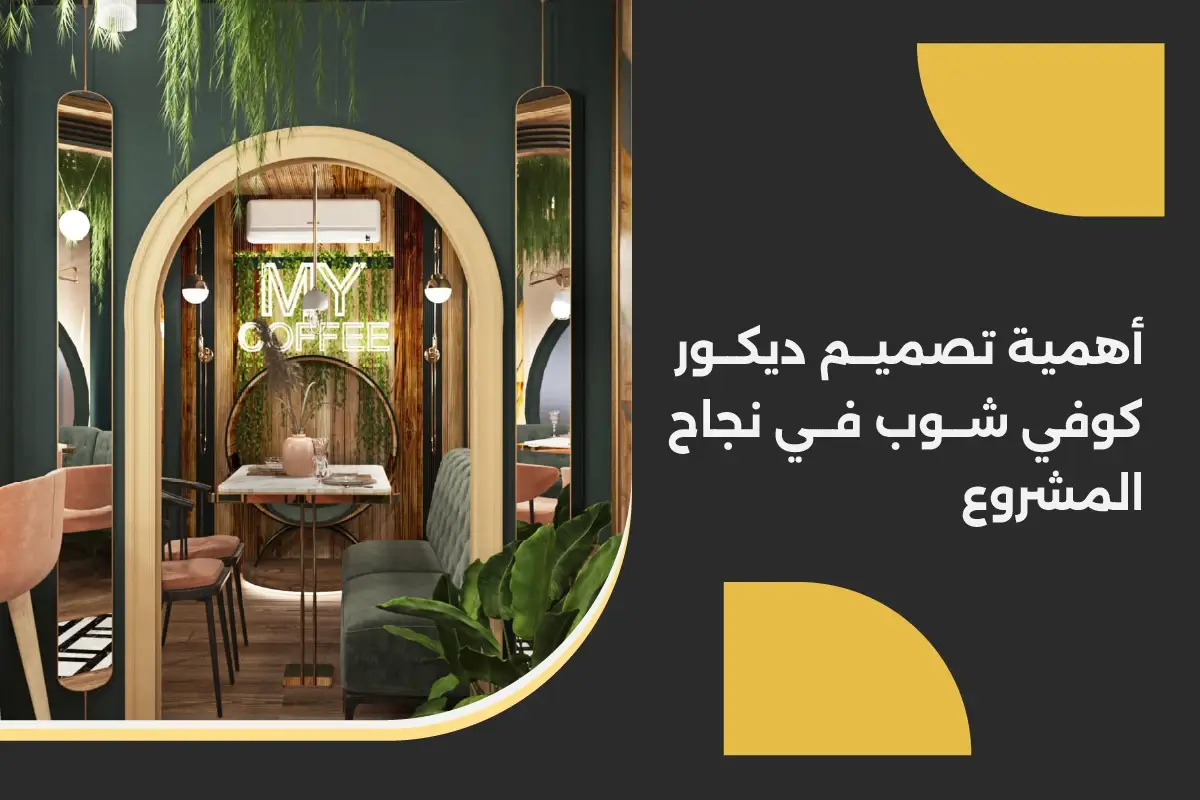 أهمية تصميم ديكور كوفي شوب في نجاح المشروع
