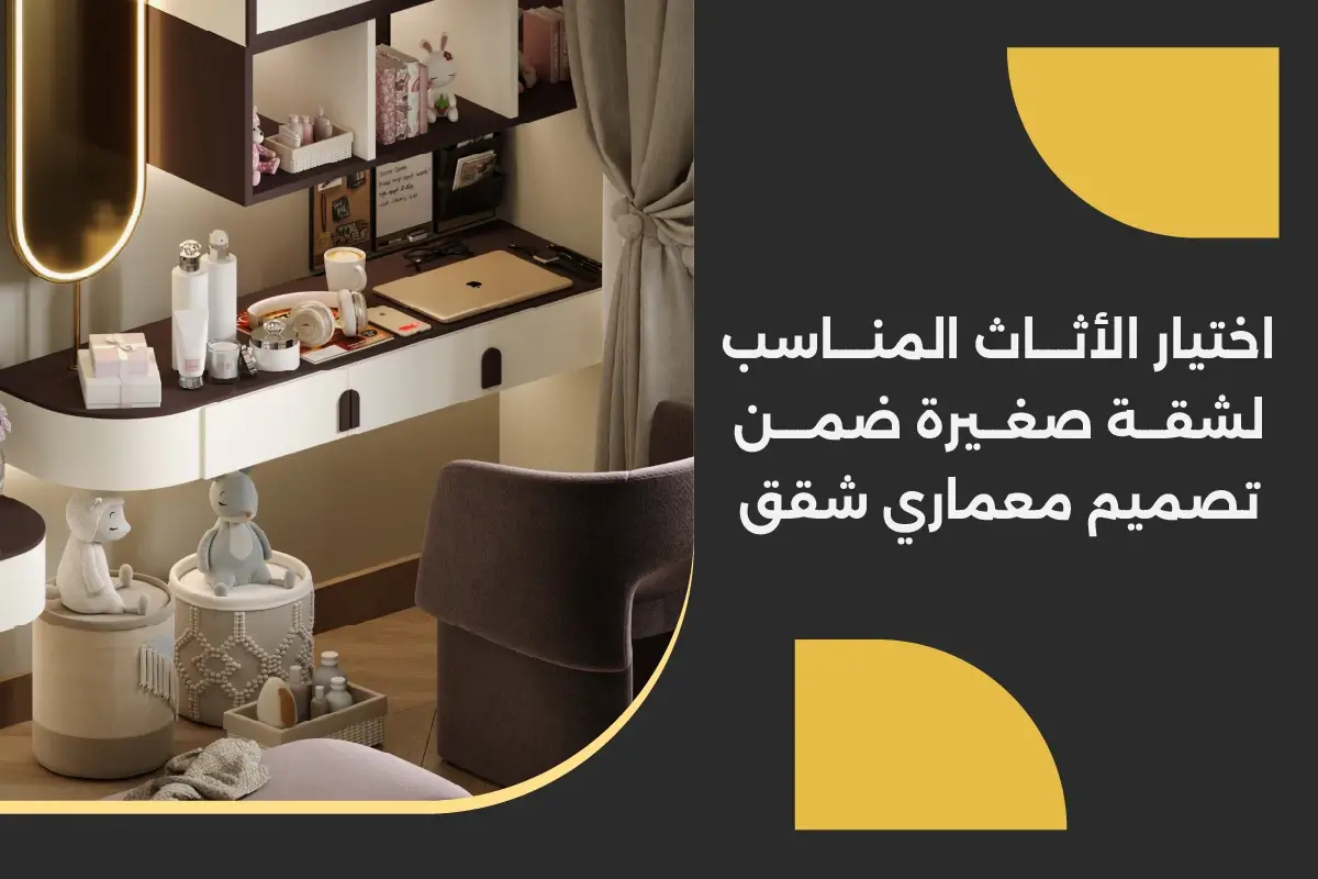 اختيار الأثاث المناسب لشقة صغيرة ضمن تصميم معماري شقق