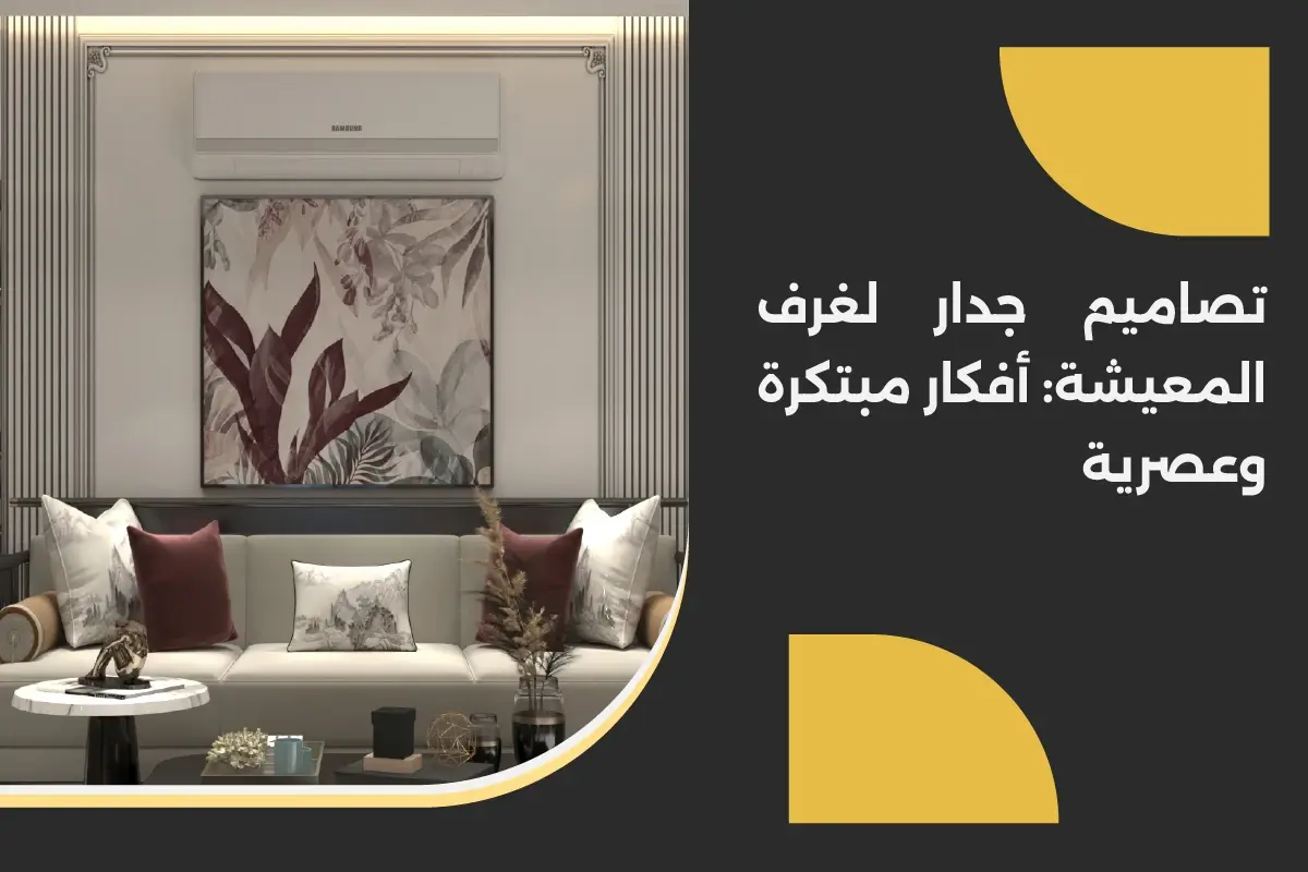 افضل تصاميم جدار لغرف المعيشة