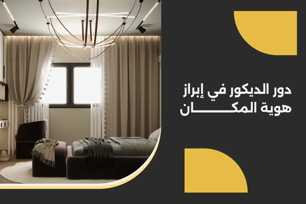افضل تصميم داخلي وديكور
