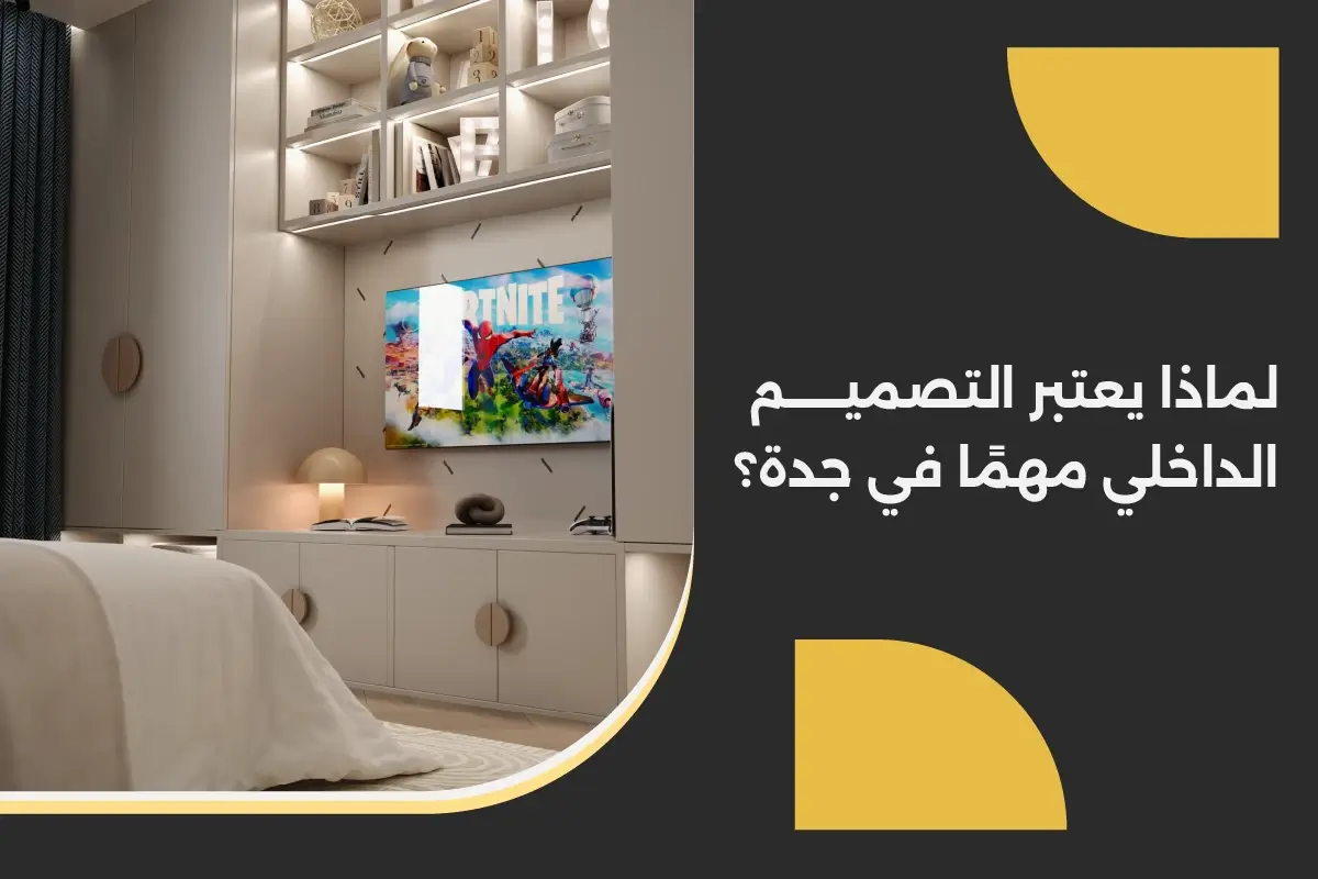 افضل تصميم ديكور داخلي جدة